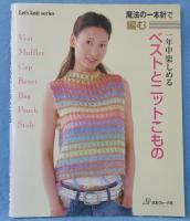 一年中楽しめるベストとニットこもの : 魔法の一本針で編む