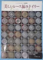 美しいレース編みドイリー