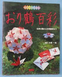 おり鶴百彩 : 伝承の鶴から日用雑貨まで