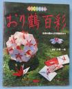 おり鶴百彩 : 伝承の鶴から日用雑貨まで