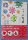 やさしい切り紙 : 折って、切って、開いてつくる