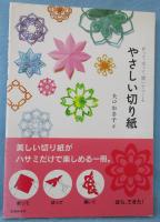やさしい切り紙 : 折って、切って、開いてつくる
