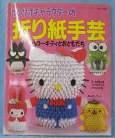 サンリオキャラクターの折り紙手芸