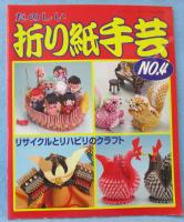 たのしい折り紙手芸