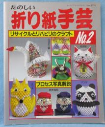 たのしい折り紙手芸