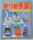 たのしい折り紙手芸