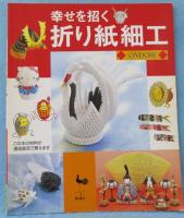 折り紙細工 : 幸せを招く
