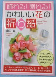 飾れる!贈れる!かわいい花の折り紙