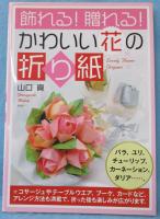 飾れる!贈れる!かわいい花の折り紙