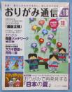 おりがみ通信