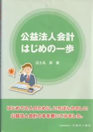 公益法人会計はじめの一歩
