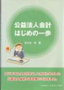公益法人会計はじめの一歩
