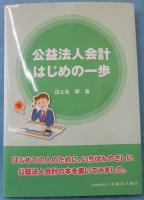 公益法人会計はじめの一歩