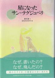 星になったサン=テグジュペリ