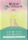 星になったサン=テグジュペリ