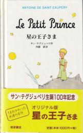 星の王子さま