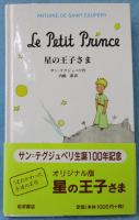 星の王子さま