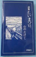 たいまつ : 詞集
