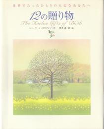 12の贈り物 : 世界でたったひとりの大切なあなたへ