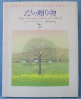 12の贈り物 : 世界でたったひとりの大切なあなたへ