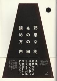 邪悪なものの鎮め方