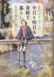 若杉ばあちゃんの今日も明日も身軽な暮らし