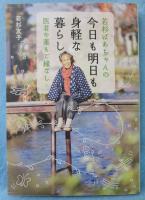 若杉ばあちゃんの今日も明日も身軽な暮らし