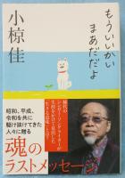 もういいかい　まあだだよ