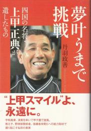 夢叶うまで挑戦: 四国の名将・上甲正典が遺したもの