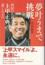 夢叶うまで挑戦: 四国の名将・上甲正典が遺したもの