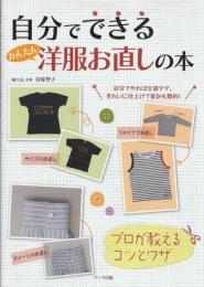 自分でできるかんたん洋服お直しの本 : プロが教えるコツとワザ