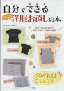 自分でできるかんたん洋服お直しの本 : プロが教えるコツとワザ