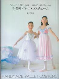 手作りバレエ・コスチューム : チュチュ・ドレス・男の子の衣装-基本の作り方とバリエーション