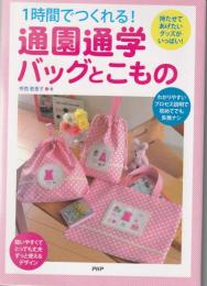 1時間でつくれる!通園通学バックとこもの : 持たせてあげたいグッズがいっぱい!