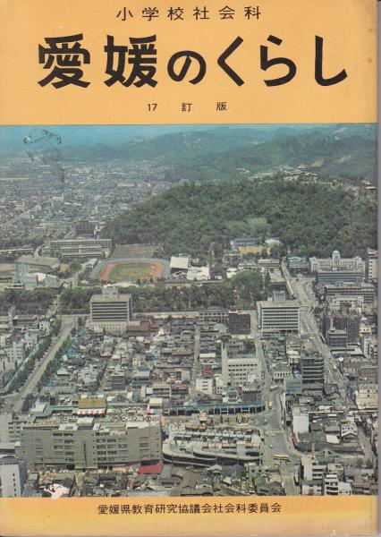 【中古】 愛媛県の小学校全科（2003年度版） 愛媛のくらし 小学校社会科 / 古本、中古本、古書籍の通販は「日本の