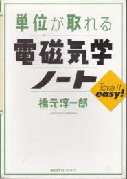単位が取れる電磁気学ノート