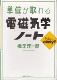 単位が取れる電磁気学ノート