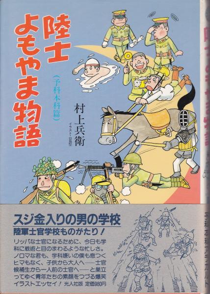 陸士よもやま物語 予科本科篇(村上兵衛 著) / 古本、中古本、古書籍の通販は「日本の古本屋」