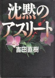 沈黙のアスリート