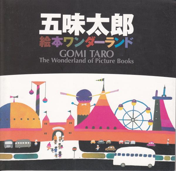 五味太郎 : 絵本ワンダーランド(五味太郎著 ; 小椋明子訳 ; メディアリンクス・ジャパン編集・制作) / みなみ書店 /  古本、中古本、古書籍の通販は「日本の古本屋」 / 日本の古本屋