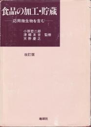 食品の加工・貯蔵 : 応用微生物を含む