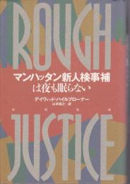 マンハッタン新人検事補は夜も眠らない