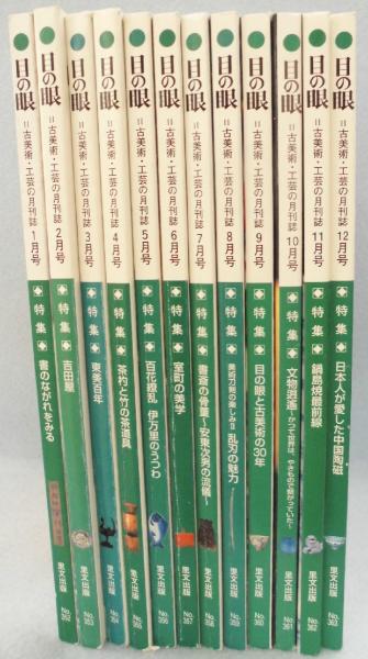 目の眼(12冊セット) / みなみ書店 / 古本、中古本、古書籍の通販