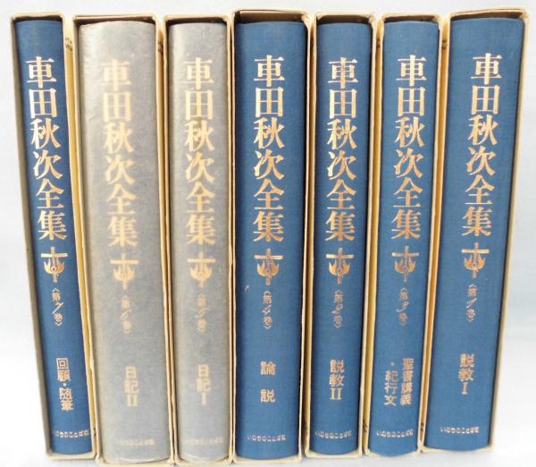 車田秋次全集 〈全7巻揃〉(車田秋次) / 古本、中古本、古書籍の通販は