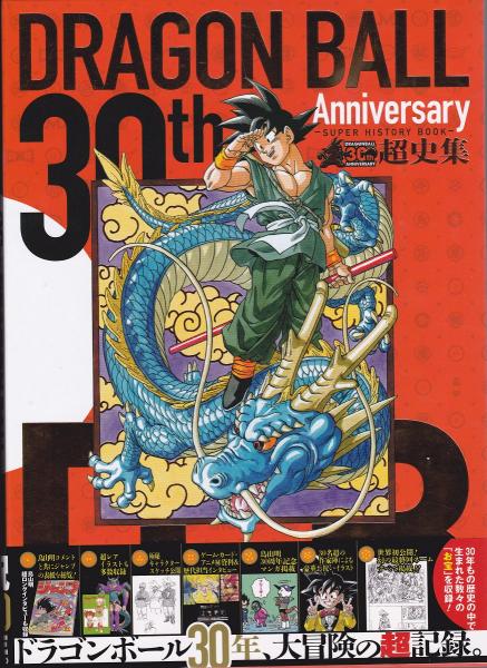 30th Anniversary ドラゴンボール 超史集 Super History Book 鳥山明 古本 中古本 古書籍の通販は 日本の古本屋 日本の古本屋