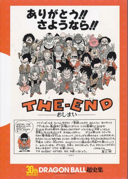 30th Anniversary ドラゴンボール 超史集 Super History Book 鳥山明 古本 中古本 古書籍の通販は 日本の古本屋 日本の古本屋