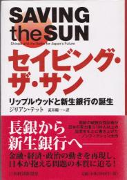セイビング・ザ・サン : リップルウッドと新生銀行の誕生