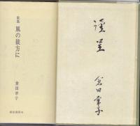 風の彼方に : 歌集
