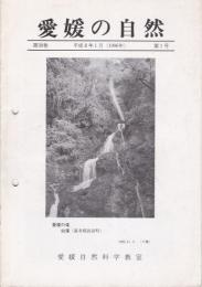 愛媛の自然