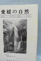 愛媛の自然